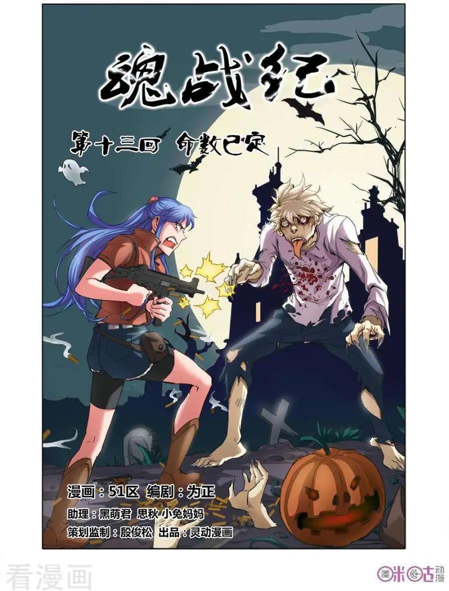 《魂战纪》第13话 第1页