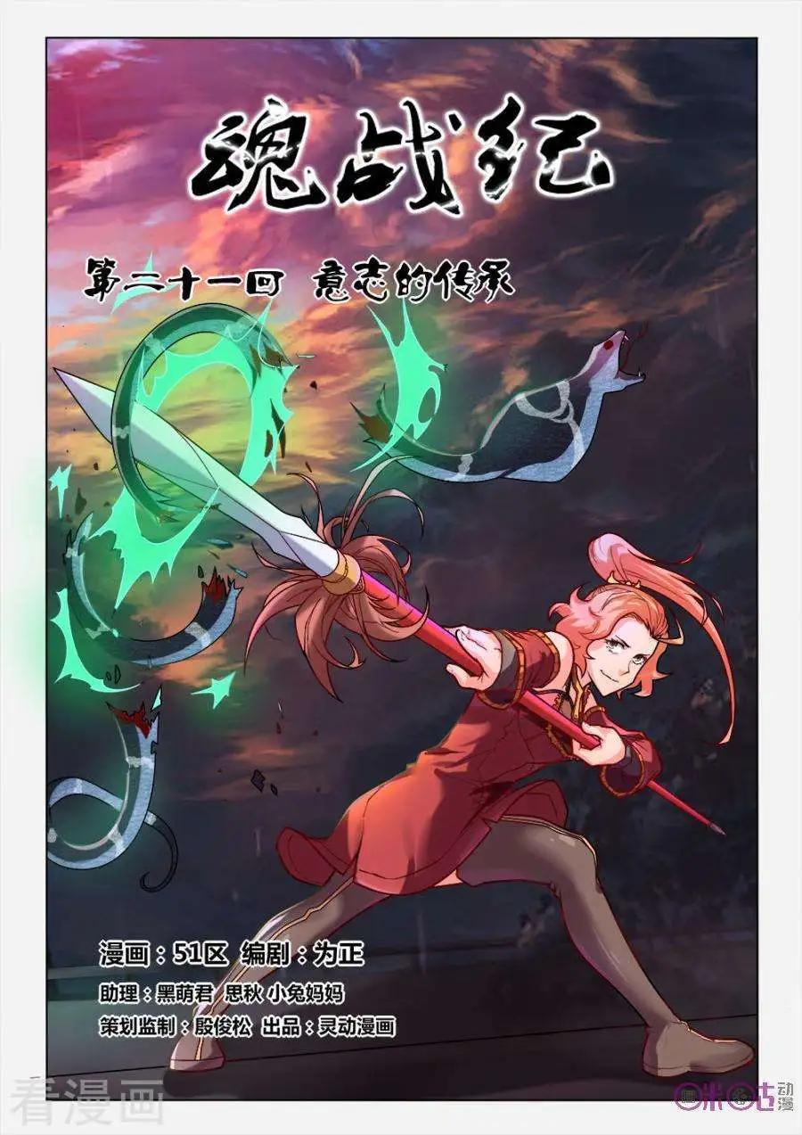 《魂战纪》第21话 第1页