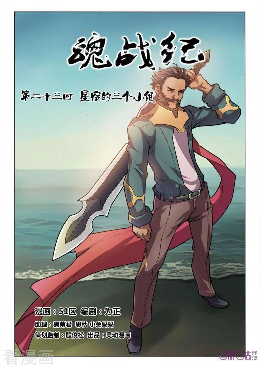《魂战纪》第23话 第1页