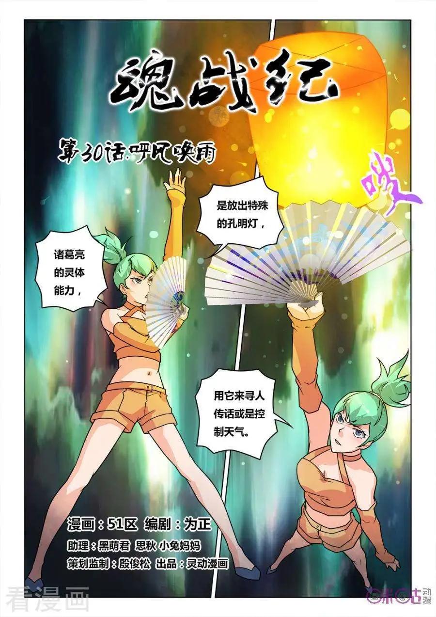 《魂战纪》第30话 第1页