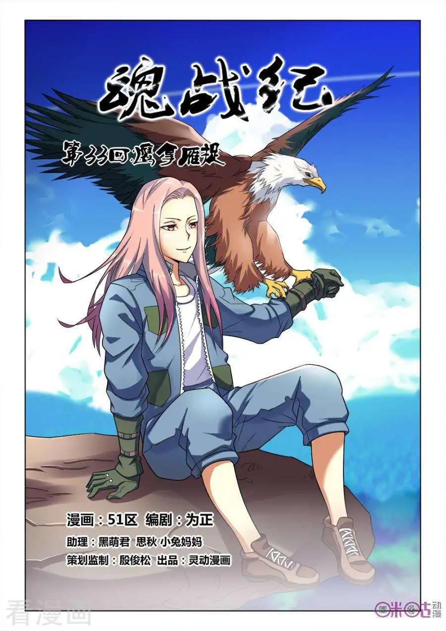 《魂战纪》第33话 第1页