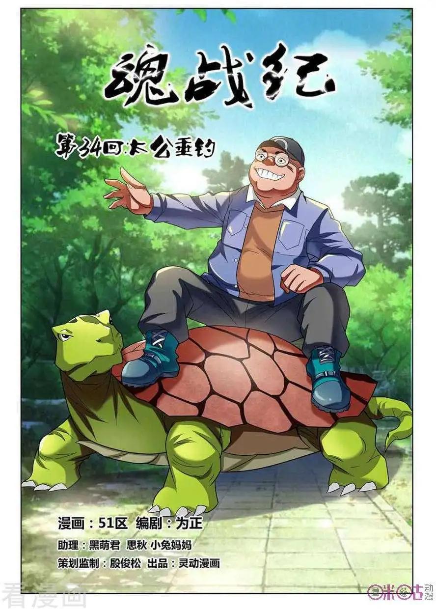 《魂战纪》第34话 第1页