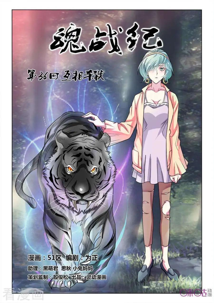 《魂战纪》第36话 第1页
