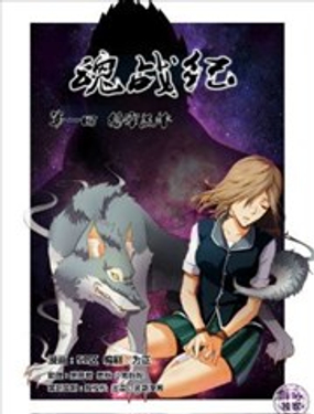《魂战纪》漫画封面图 - tl漫画