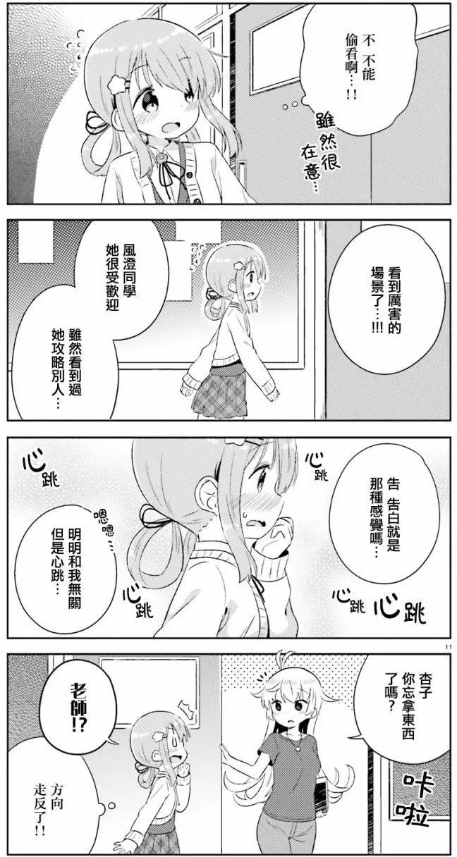 《女孩攻略日常》第04回 第11页
