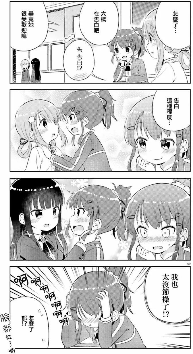 《女孩攻略日常》第04回 第9页