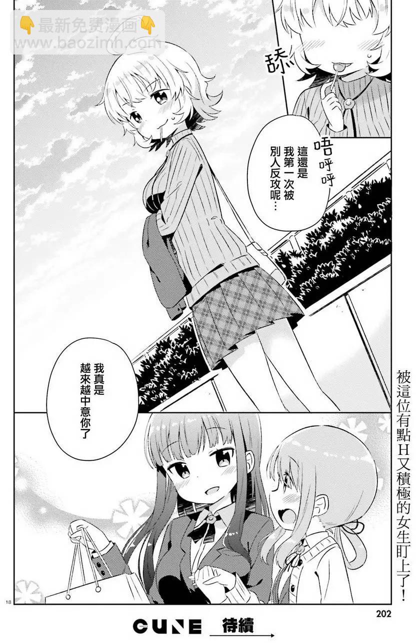 《女孩攻略日常》第03回 第18页