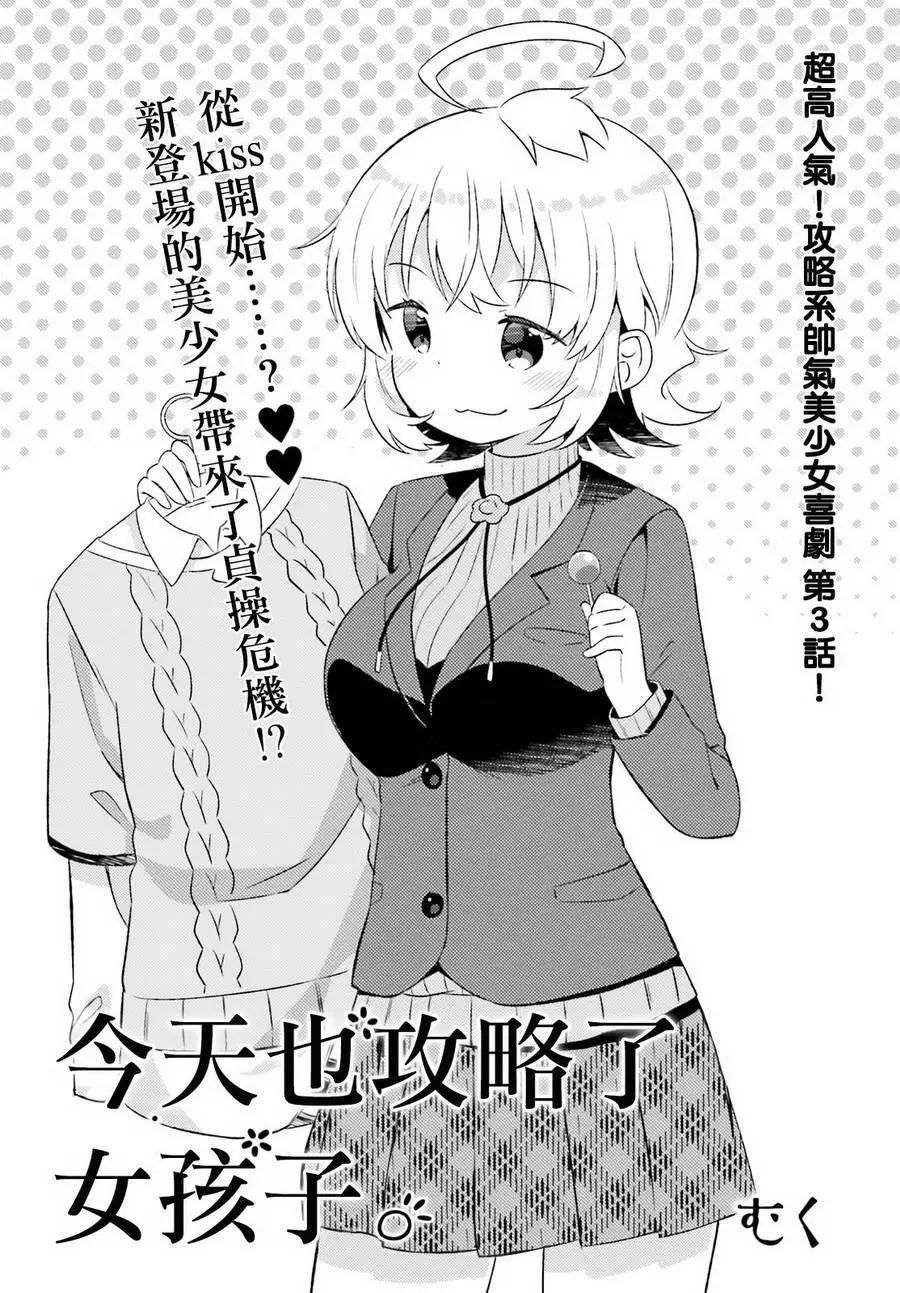 《女孩攻略日常》第03回 第3页