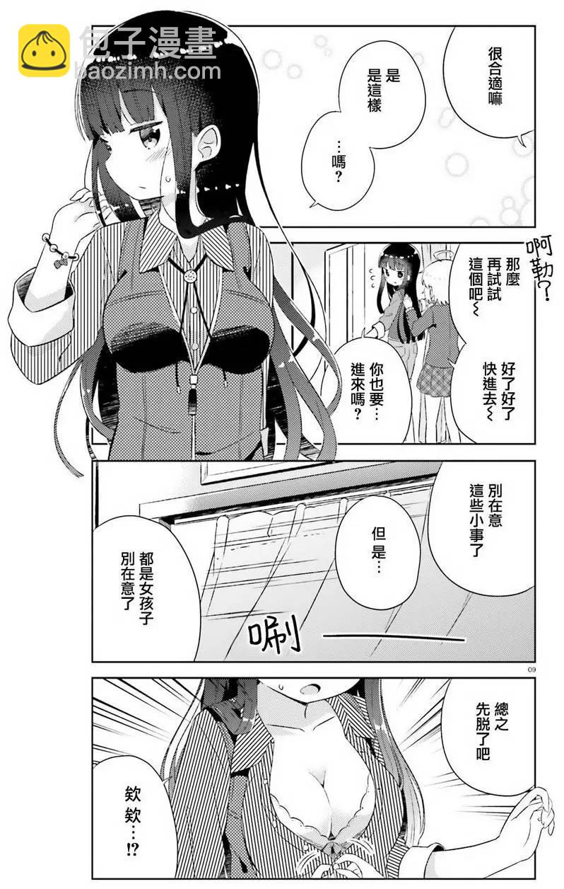 《女孩攻略日常》第03回 第9页