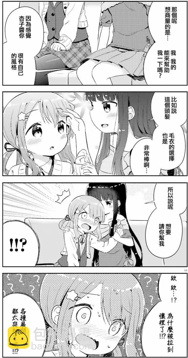 《女孩攻略日常》第01回 第11页