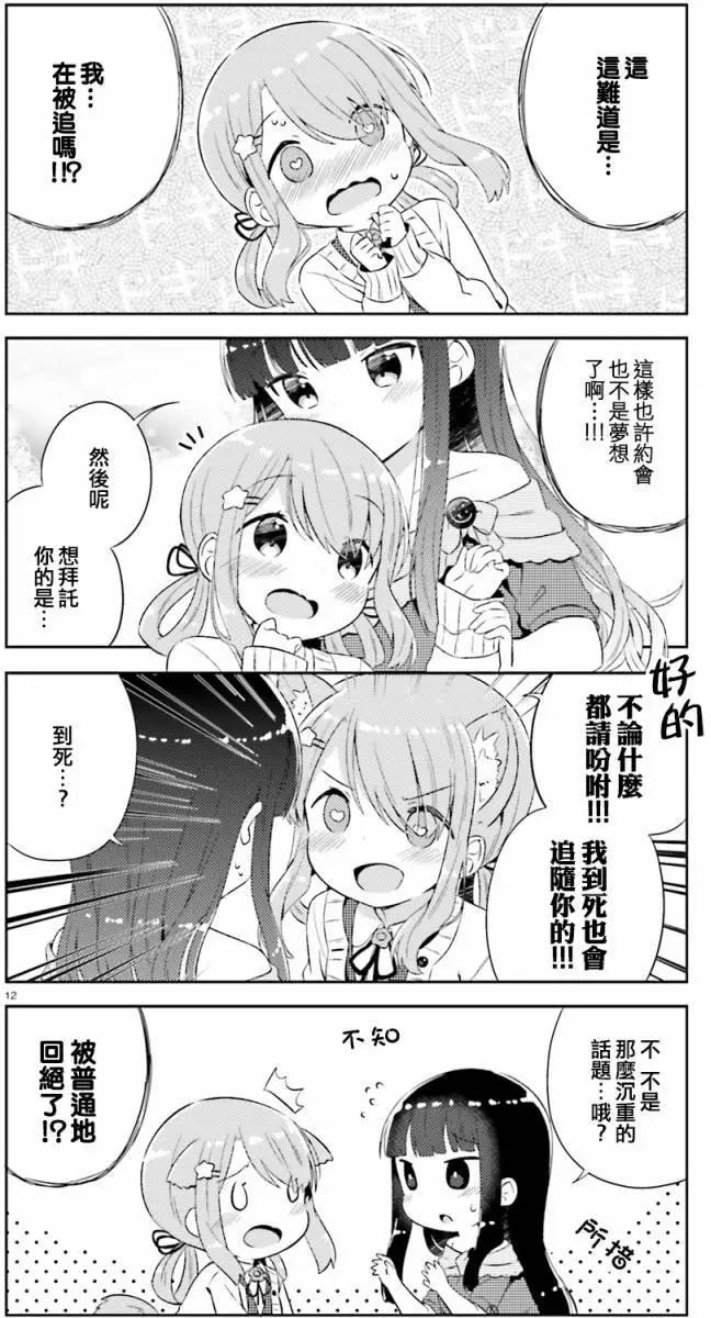 《女孩攻略日常》第01回 第12页