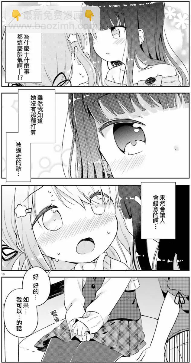 《女孩攻略日常》第01回 第16页