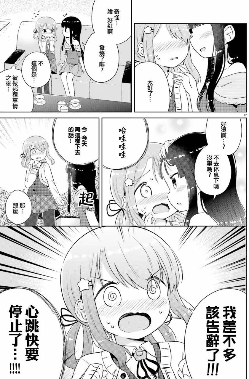 《女孩攻略日常》第01回 第17页