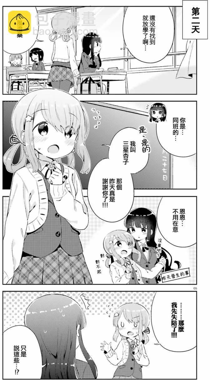 《女孩攻略日常》第01回 第5页