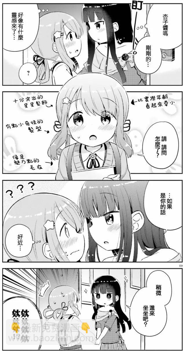 《女孩攻略日常》第01回 第9页