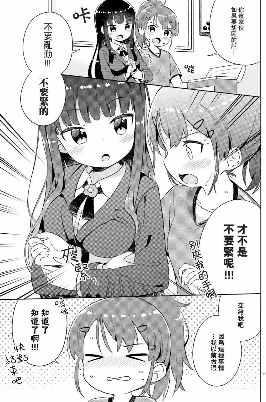 《女孩攻略日常》第02回 第11页