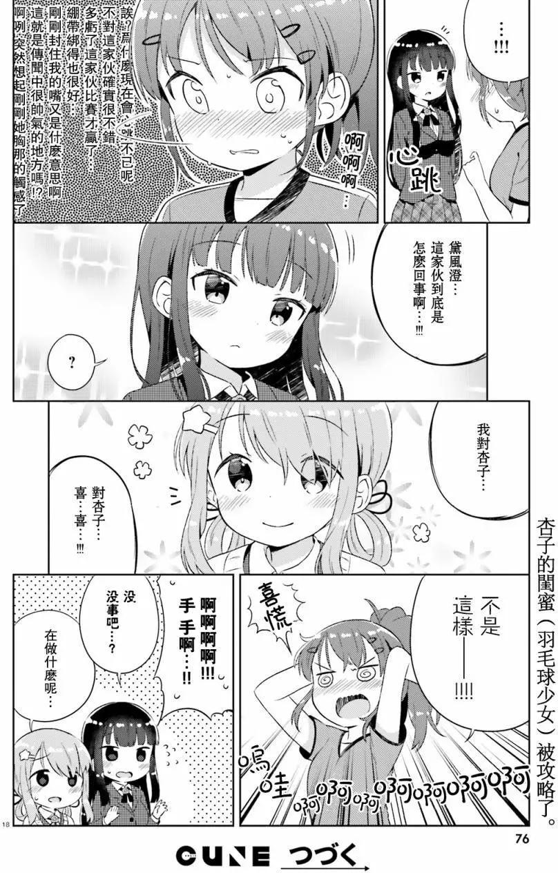 《女孩攻略日常》第02回 第18页