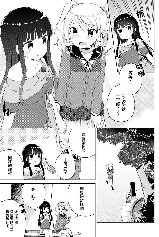 《女孩攻略日常》第07回 第11页