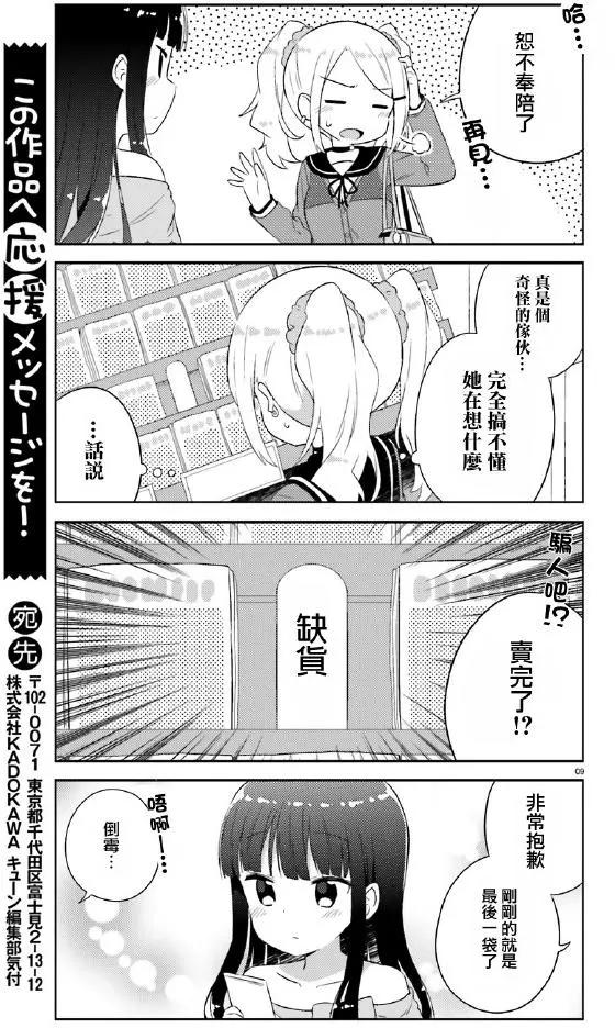 《女孩攻略日常》第07回 第9页