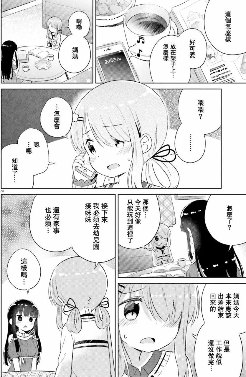 《女孩攻略日常》第06回 第8页
