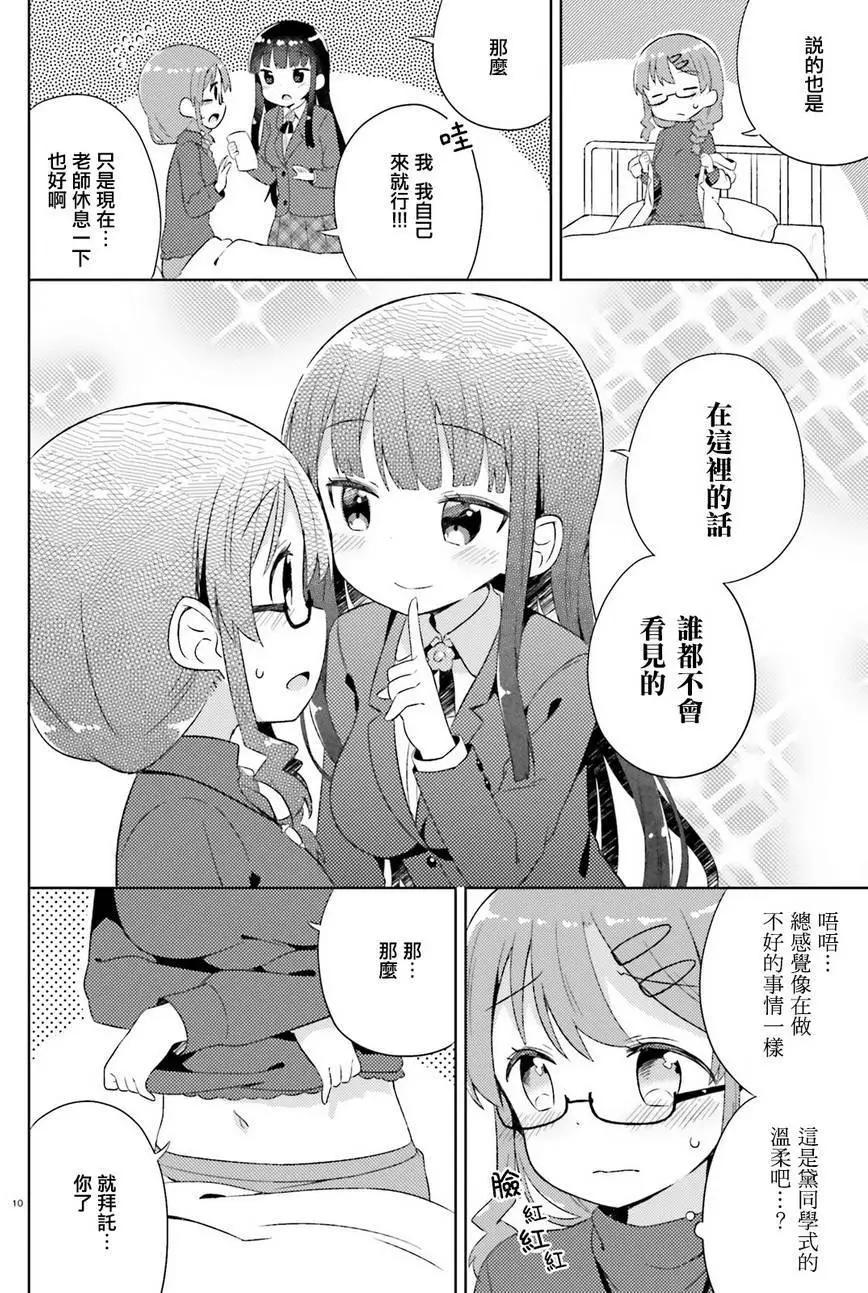 《女孩攻略日常》第05回 第10页