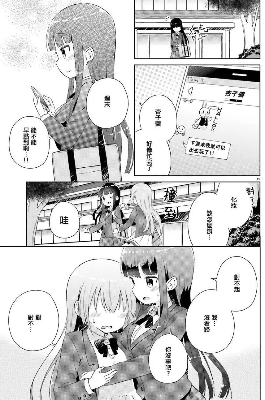 《女孩攻略日常》第05回 第15页