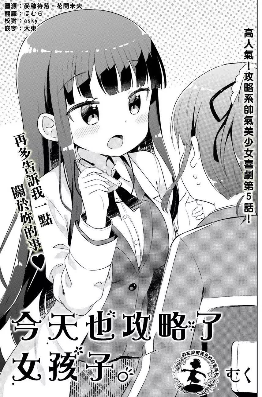 《女孩攻略日常》第05回 第3页