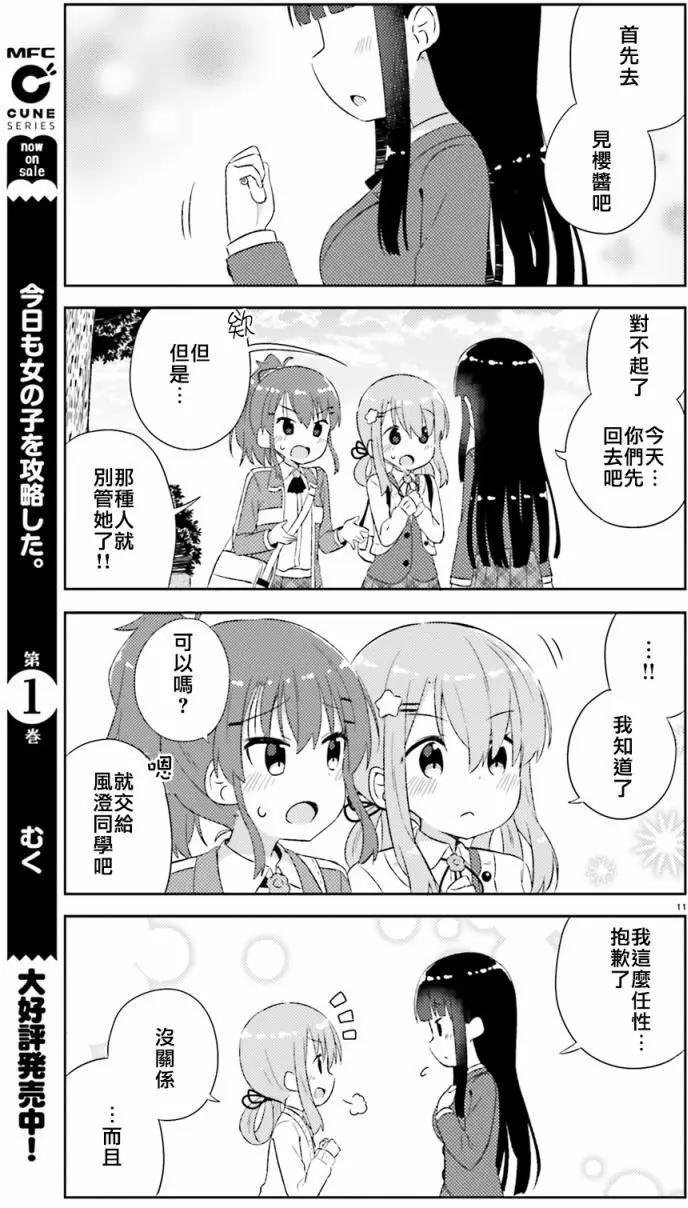 《女孩攻略日常》第09回 第11页
