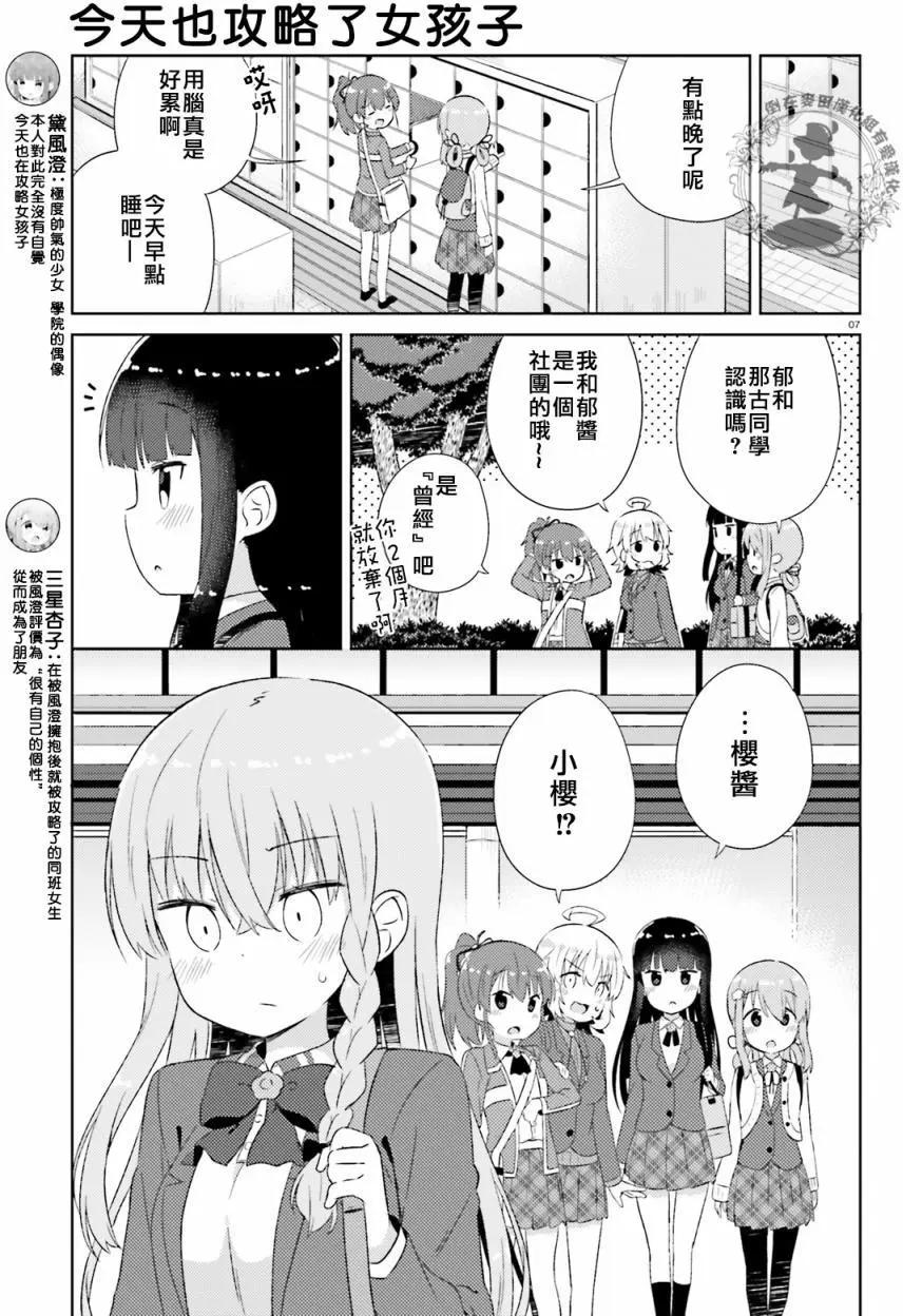 《女孩攻略日常》第09回 第7页