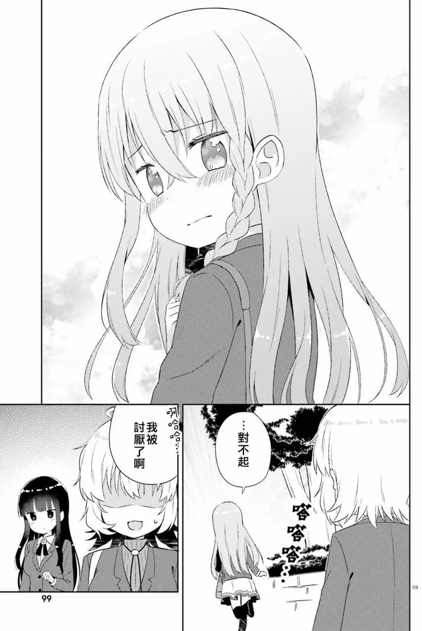 《女孩攻略日常》第09回 第9页
