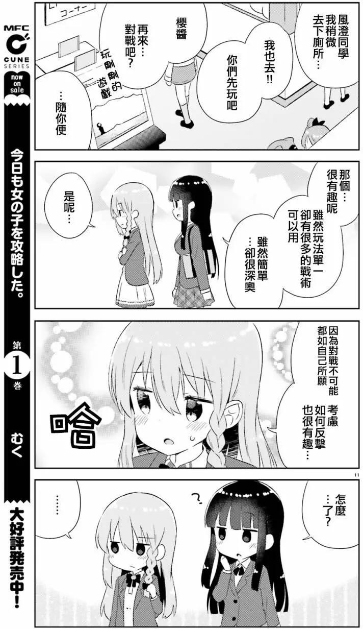 《女孩攻略日常》第08回 第11页