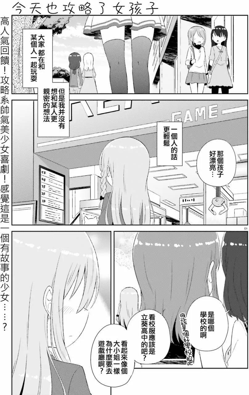 《女孩攻略日常》第08回 第1页