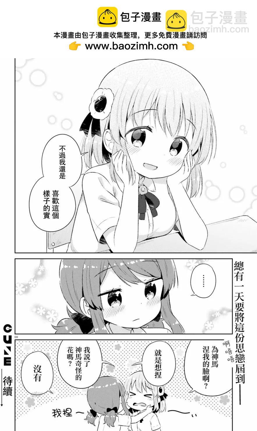 《女孩攻略日常》番外2 第8页