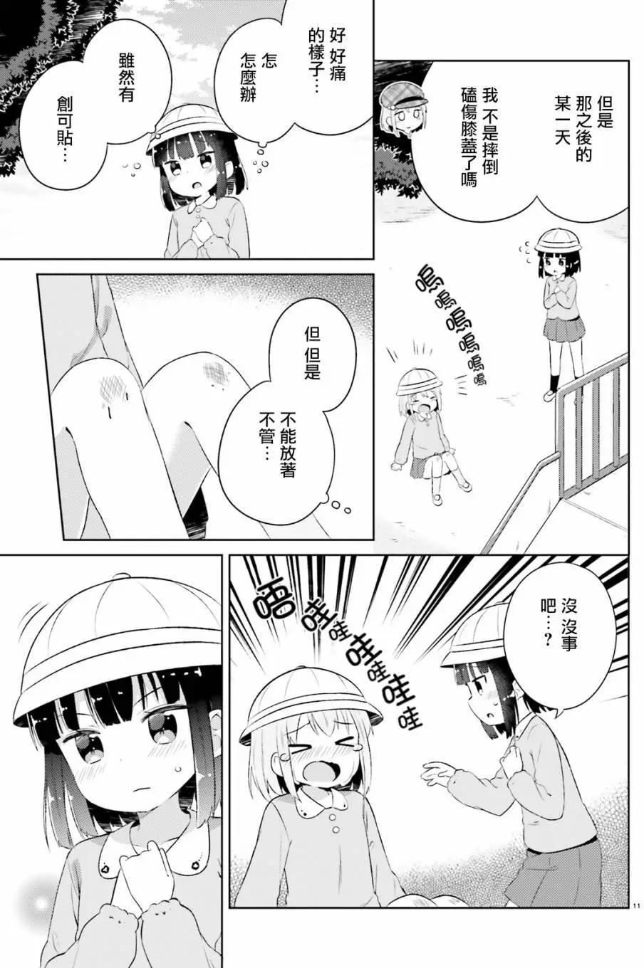 《女孩攻略日常》第13回 第11页