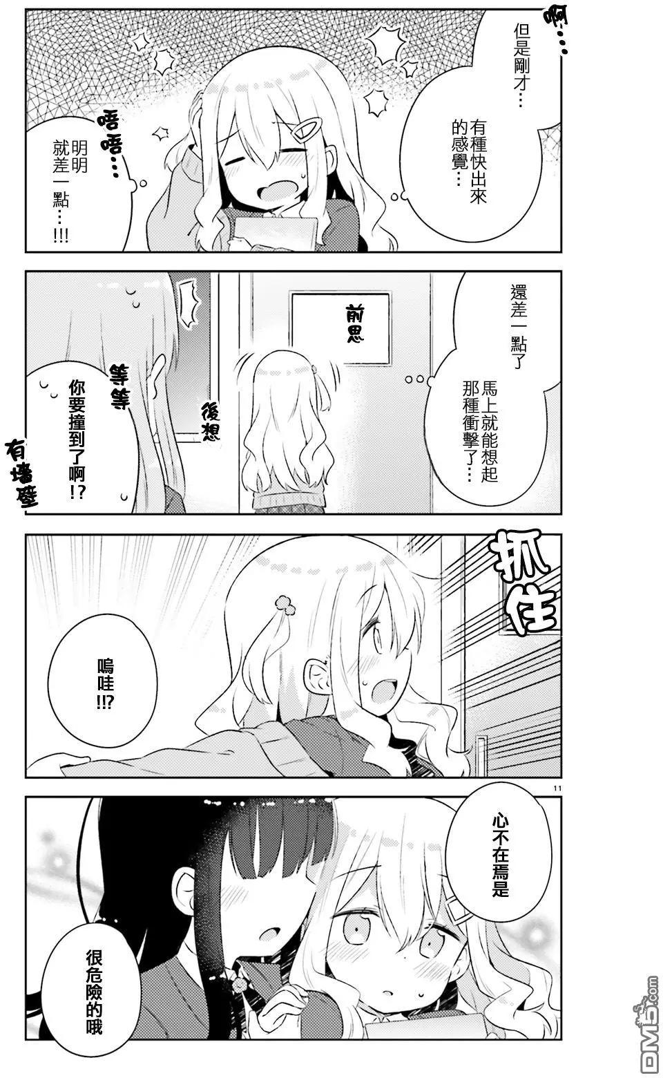 《女孩攻略日常》第12回 第11页