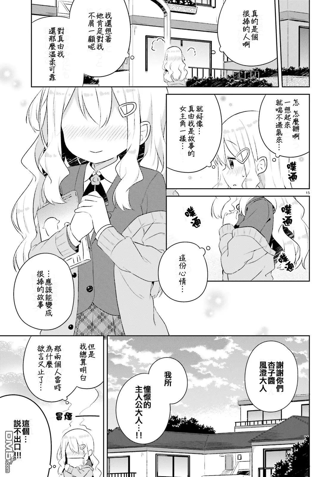 《女孩攻略日常》第12回 第15页