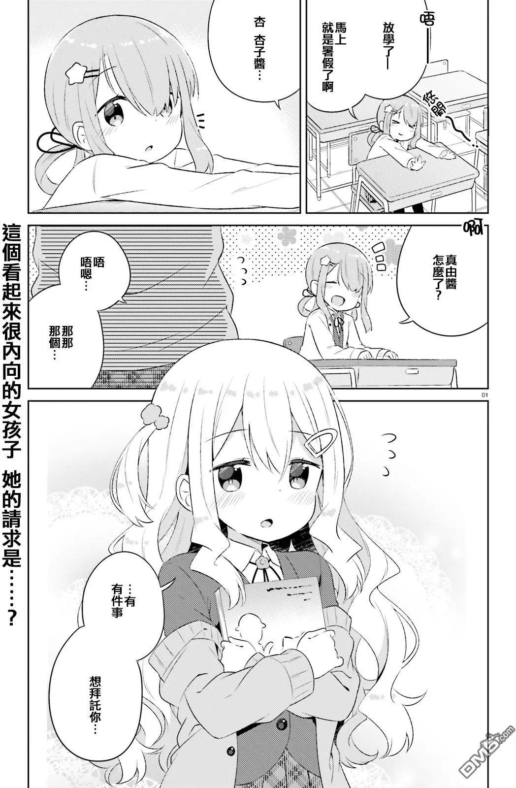 《女孩攻略日常》第12回 第1页