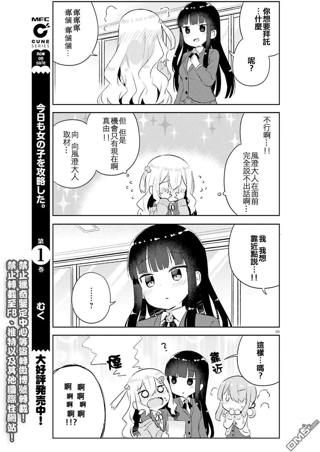 《女孩攻略日常》第12回 第5页