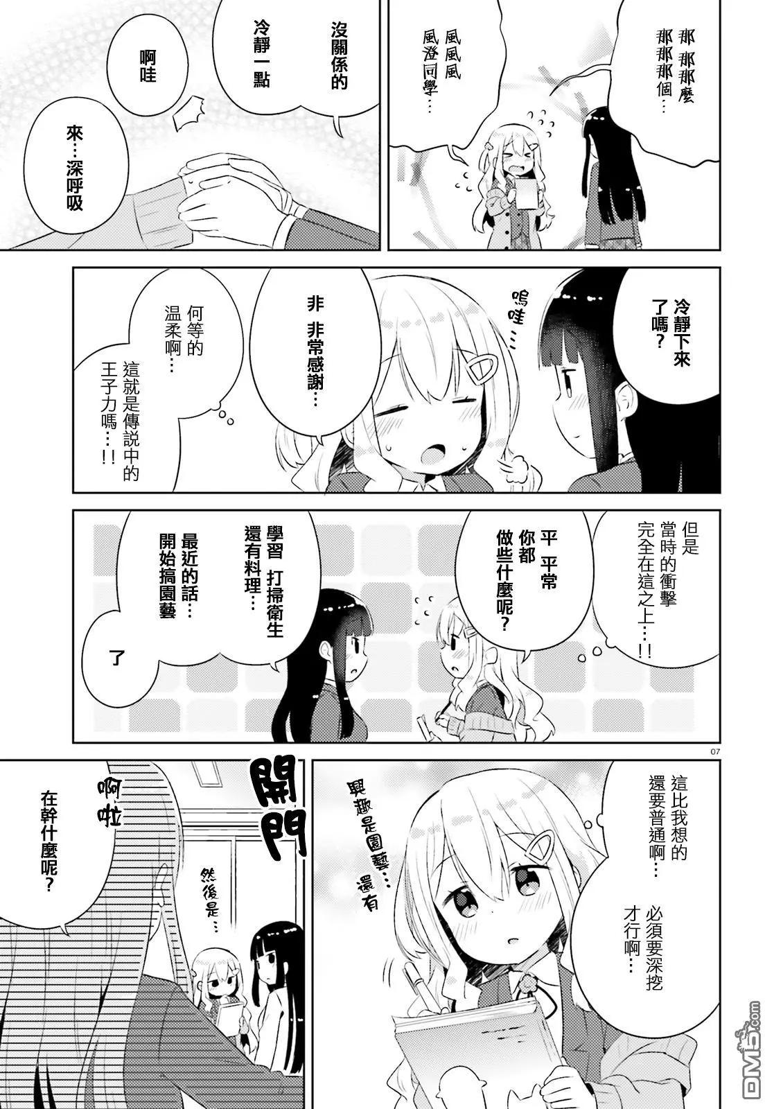 《女孩攻略日常》第12回 第7页