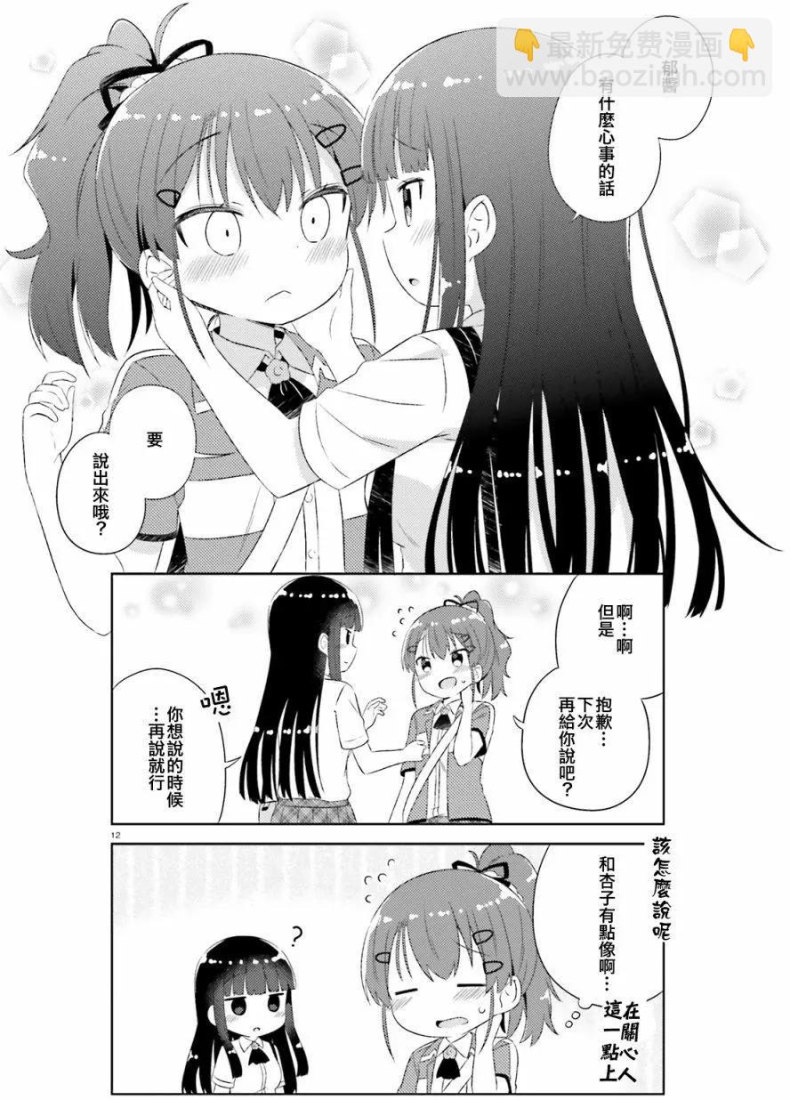 《女孩攻略日常》第14回 第12页
