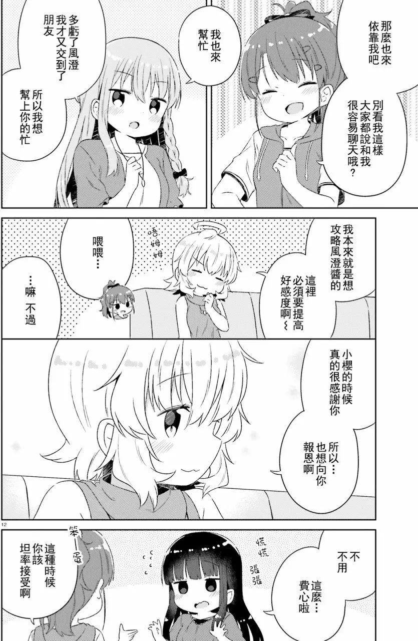《女孩攻略日常》第18回 第12页