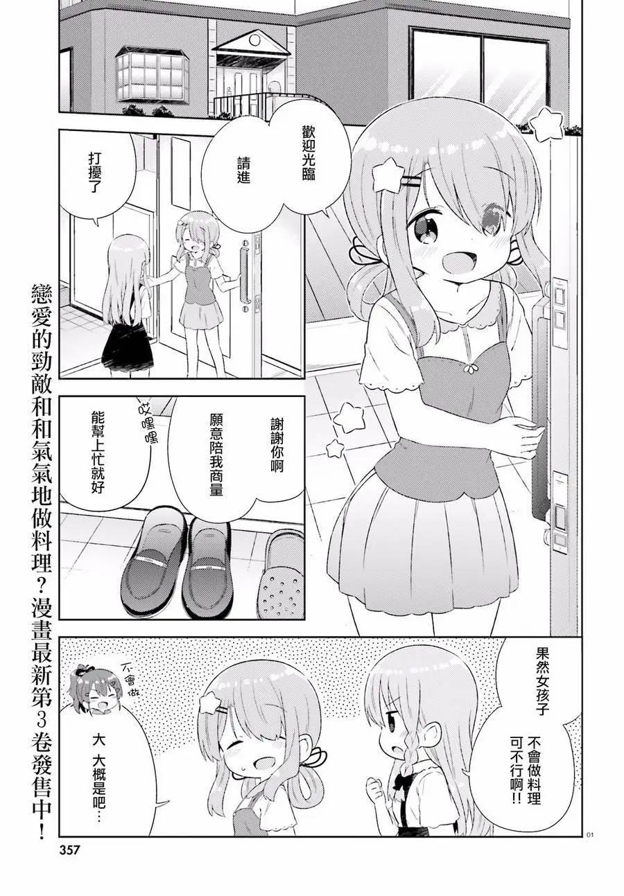 《女孩攻略日常》第21回 第1页