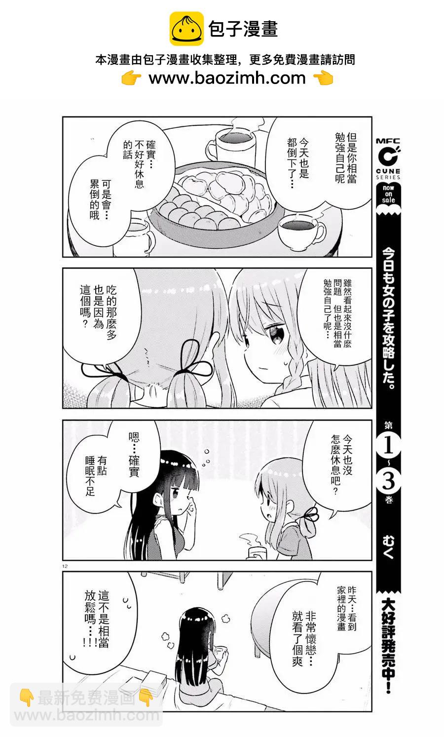 《女孩攻略日常》第22回 第13页