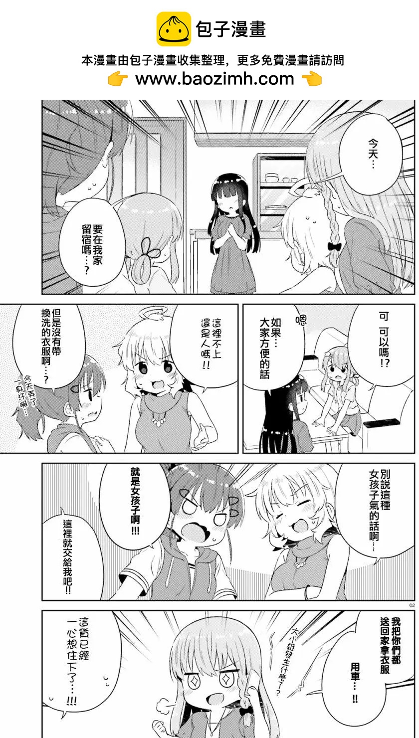 《女孩攻略日常》第19回 第2页
