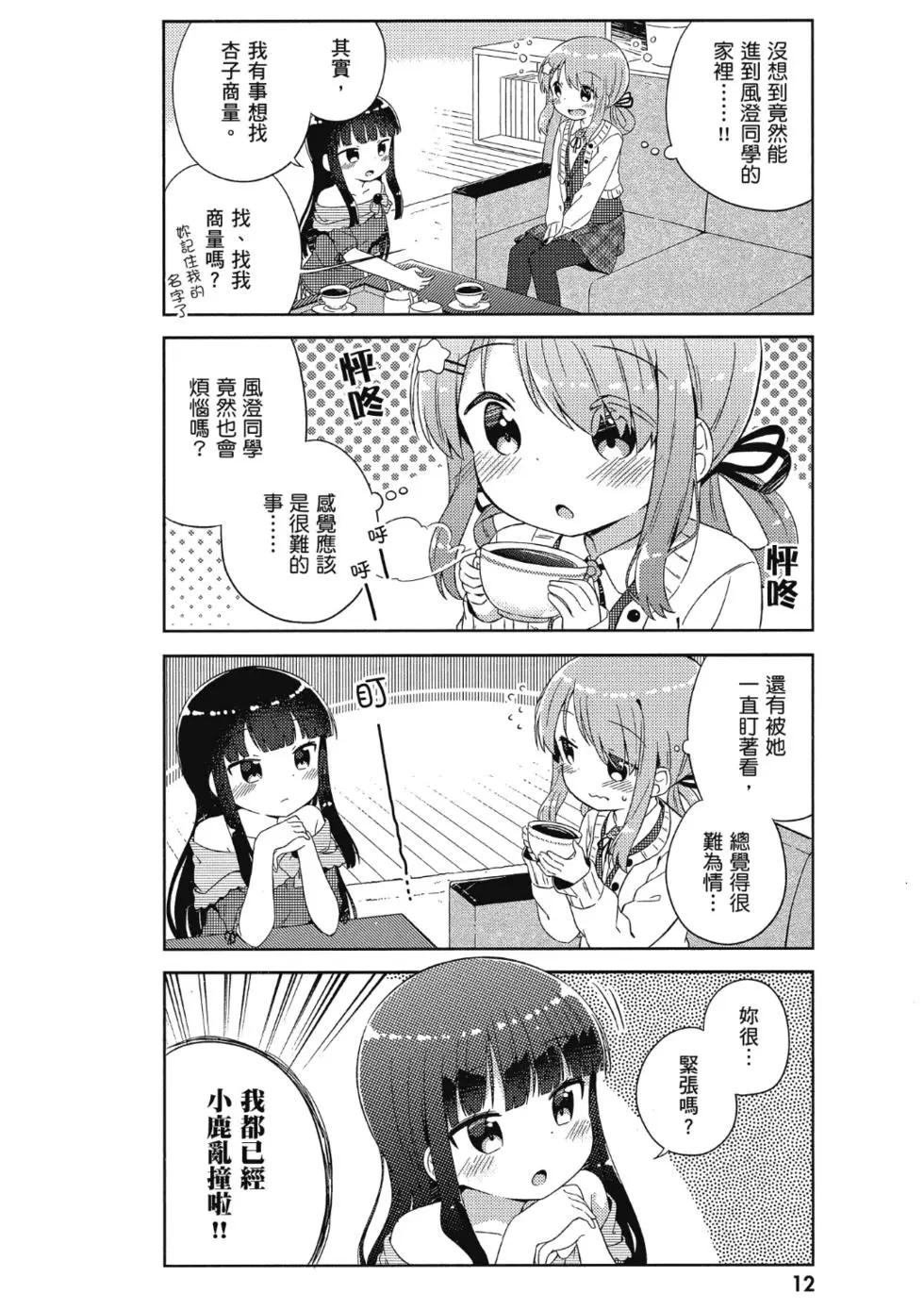 《女孩攻略日常》第01卷 第14页