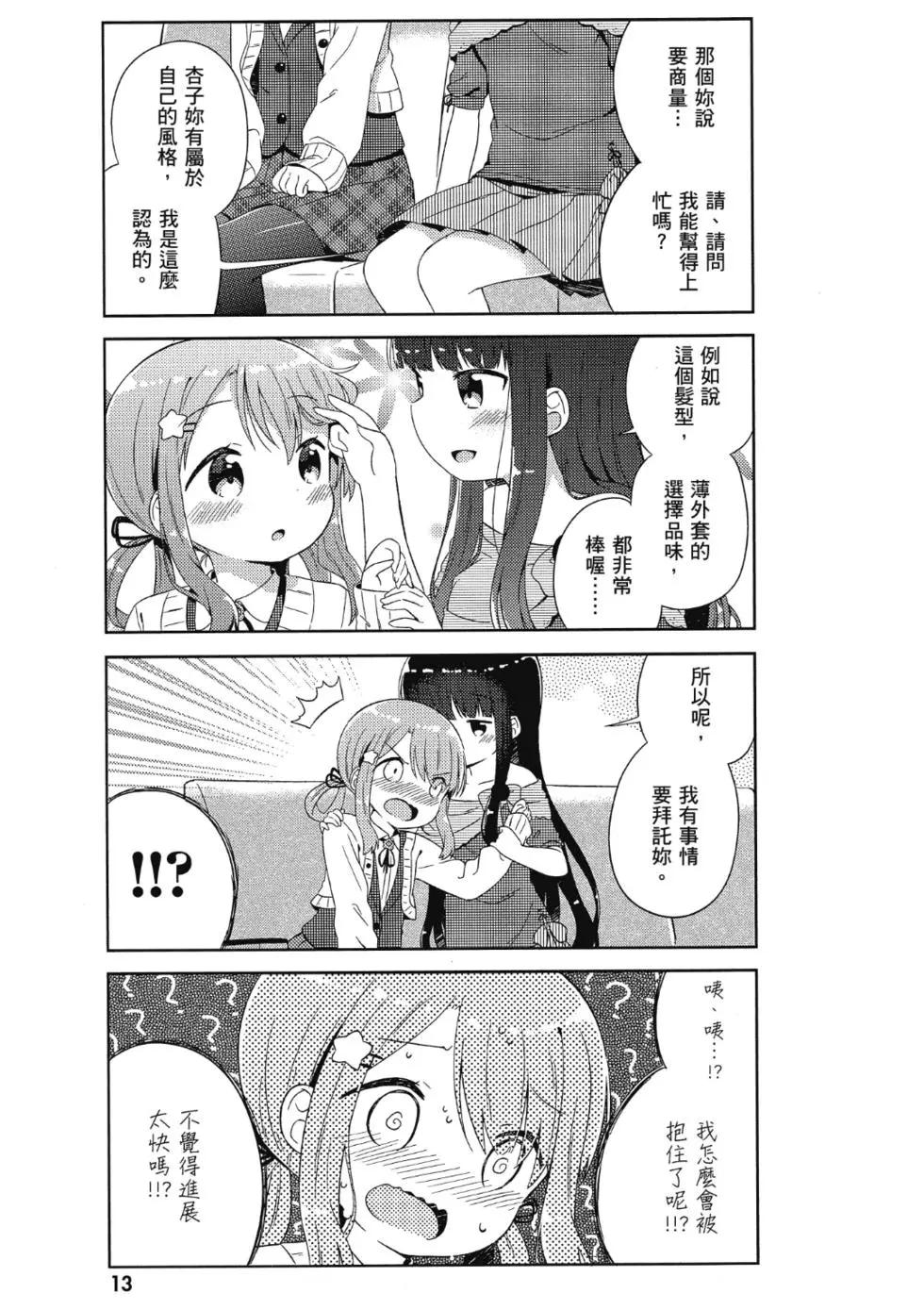 《女孩攻略日常》第01卷 第15页