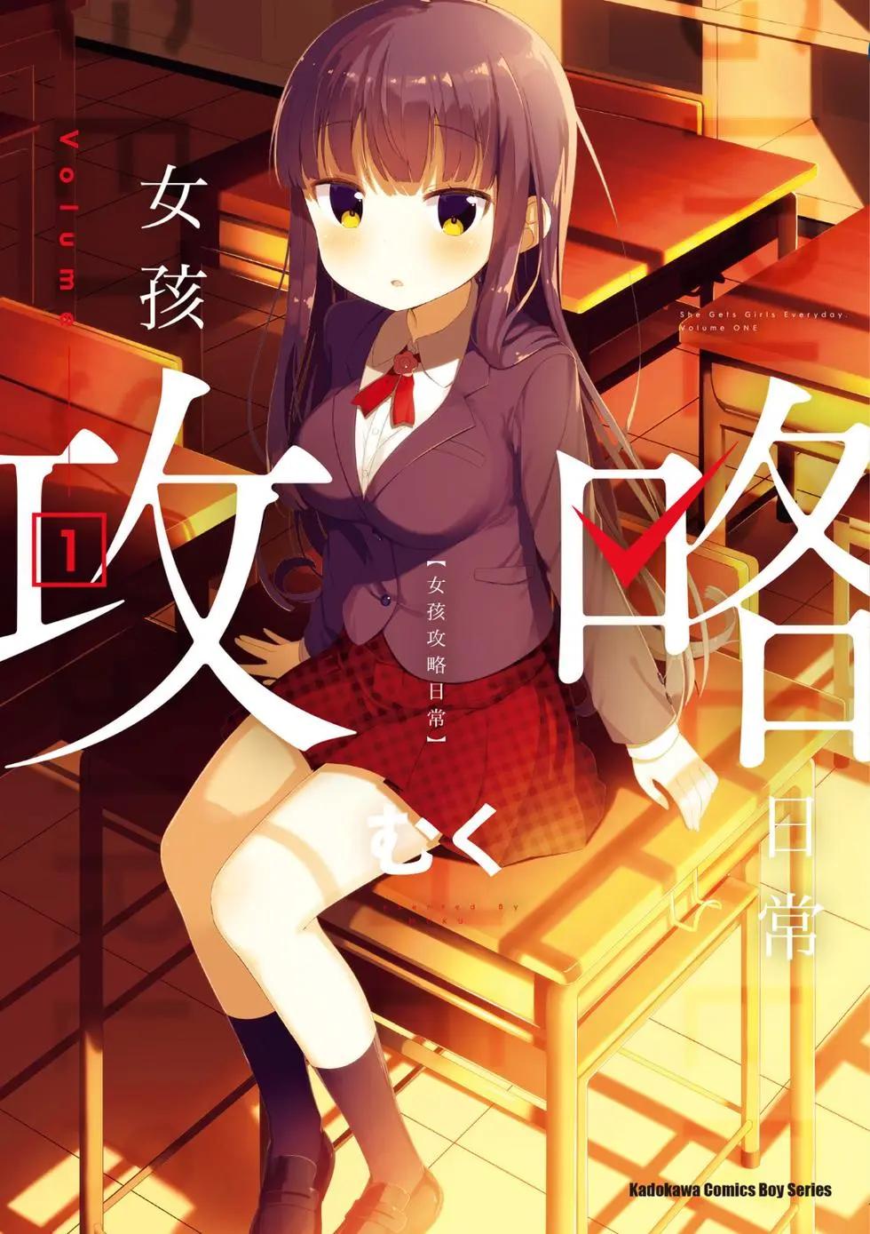 《女孩攻略日常》第01卷 第1页
