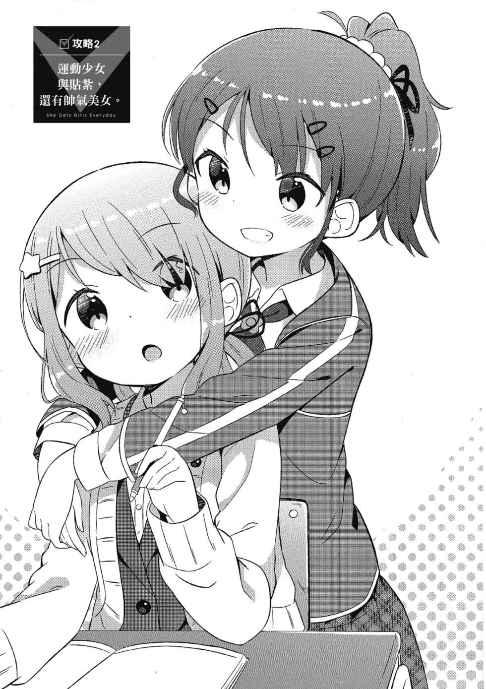 《女孩攻略日常》第01卷 第27页