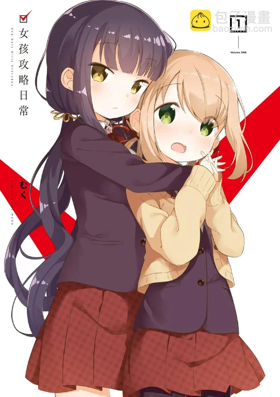 《女孩攻略日常》第01卷 第3页
