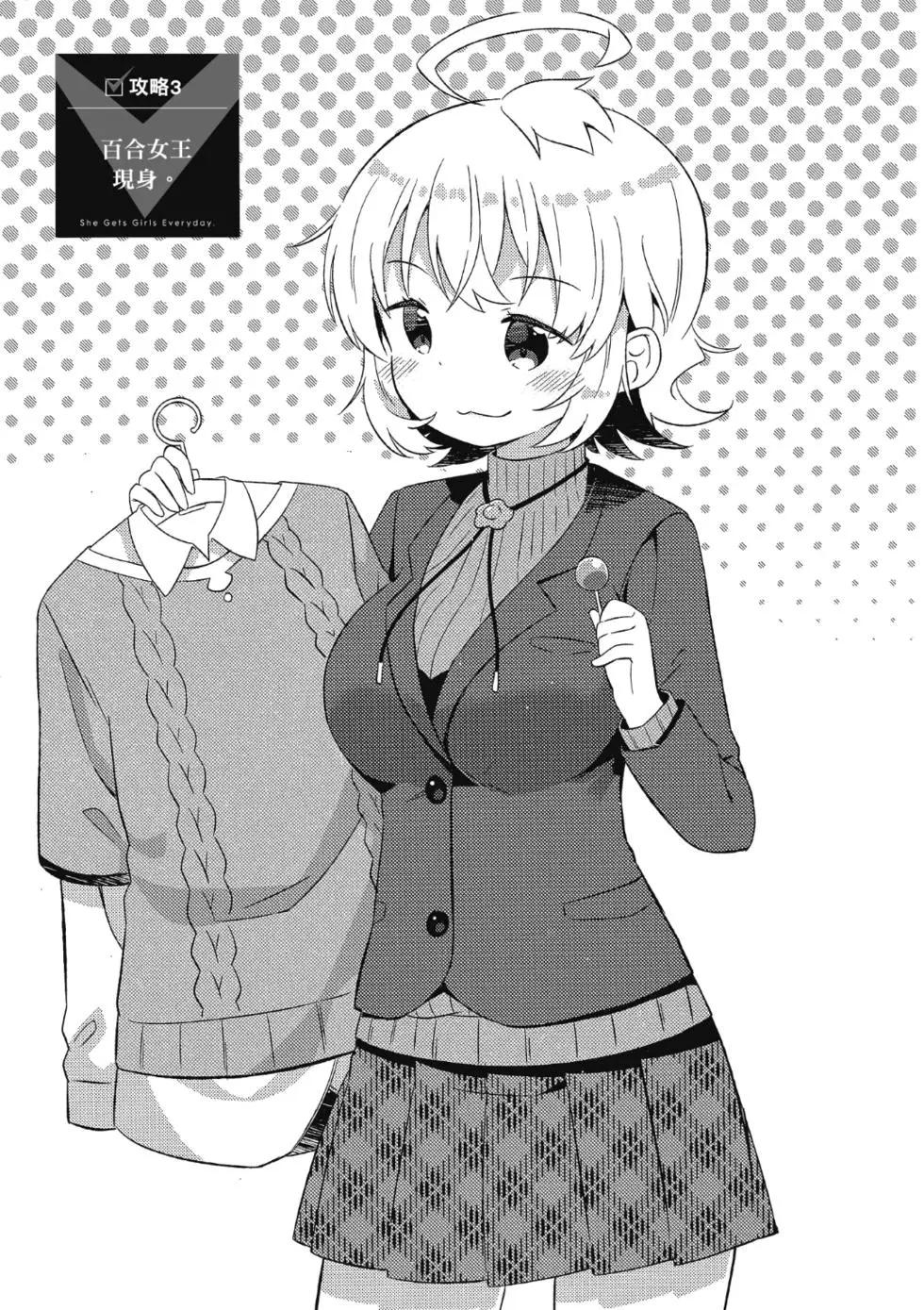 《女孩攻略日常》第01卷 第47页